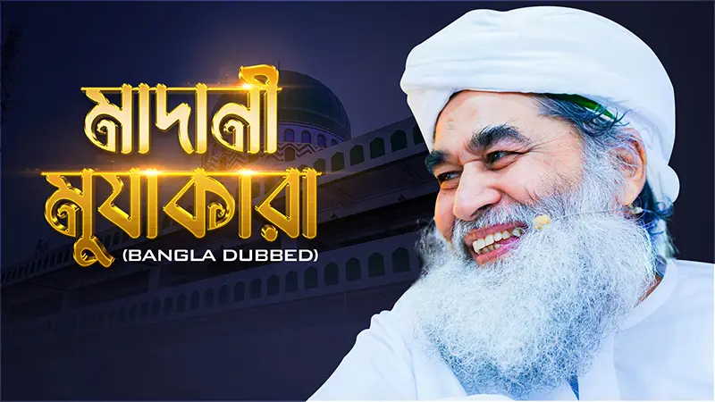 Madani Muzakara Dubbing